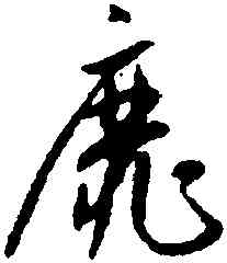 靡,沈尹默,書法字典